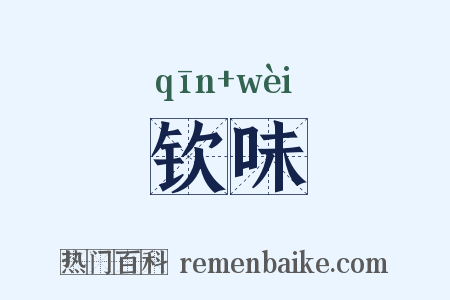 钦味是什么意思的图片